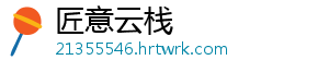 匠意云栈手机访问